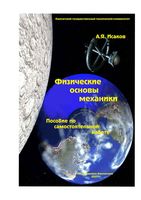 Физические основы механики Исаков