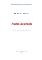 Электродинамика Руководство по самостоятельной работе Исаков Исакова