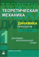 Теоретическая механика Динамика материальной точки Практикум Акимов Чигарева Горбача часть 1