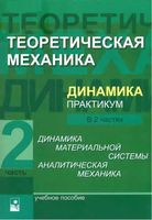 Теоретическая механика Динамика материальной системы Практикум Акимов Чигарева Горбача часть 2