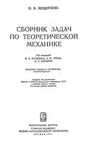 Сборник задач по теоретической механике Бутенина Лурье Меркина Мещерский