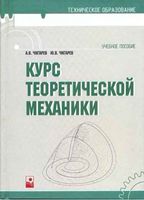 Курс теоретической механики Чигарев