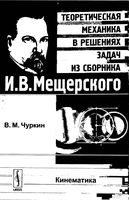 Теоретическая механика в решениях задач из сборника Кинематика Мещерский Чуркин