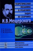 Теоретическая механика в решениях задач из сборника Динамика материальной системы Мещерский Козлова Паншина