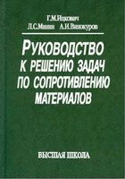 Руководство к решению задач по сопротивлению материалов Ицкович Минин Винокуров
