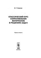 Классический курс сопротивления материалов в решениях задач Сапунов