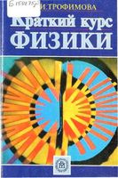 Краткий курс физики Трофимова