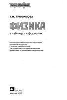 Физика в таблицах и формулах Трофимова