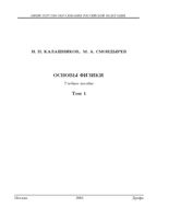 Основы физики Калашников Смондырев том 1