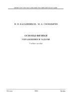 Основы физики Упражнения и задачи Калашников Смондырев