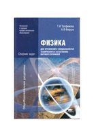 Физика для профессий и специальностей технического и естественно-научного профилей Сборник задач Трофимова Фирсов