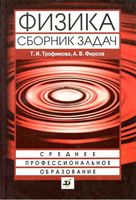 Физика Сборник задач Трофимова Фирсов