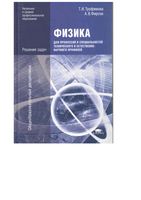 Решения задач Физика для профессий и специальностей технического и естественно-научного профилей Трофимова Фирсов