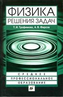 Решения ГДЗ Физика Сборник задач Трофимова Фирсов