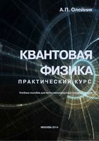 Квантовая физика Практический курс Олейник