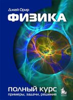 Физика Полный курс примеры задачи решения Орир