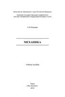 Механика Козырев