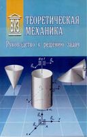 Теоретическая механика Руководство к решению задач Арсеньев Степаненков Шаповалов Слезкинский