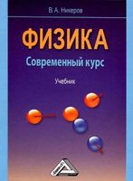Физика Современный курс Никеров