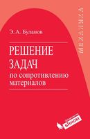 Решение задач по сопротивлению материалов Буланов
