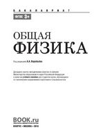 Общая физика Воробьев