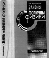 Законы и формулы физики Справочник Кузьмичев