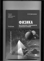 Учебник Физика для профессий и специальностей технического профиля Дмитриева