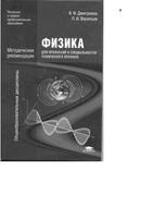 Методические рекомендации Физика для профессий и специальностей технического профиля Дмитриева