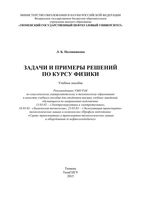Задачи и примеры решений по курсу физики Половникова