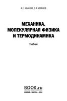 Учебник Механика Молекулярная физика и термодинамика Иванов
