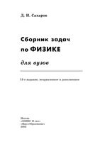 Сборник задач по физике для вузов Сахаров