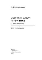 Сборник задач по физике с решениями для техникумов Самойленко
