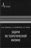 Задачи по теоретической физике Белоусов Бурмистров Тернов