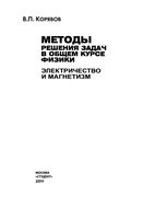 Методы решения задач в общем курсе физики Электричество и магнетизм Корявов
