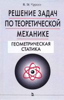 Решение задач по теоретической механике Геометрическая статика Чуркин