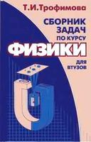 Сборник задач по курсу физики для втузов Трофимова