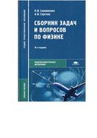 Сборник задач и вопросов по физике Самойленко Сергеев