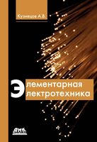 Элементарная электротехника Кузнецов