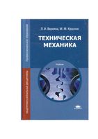 Учебник Техническая механика Вереина Краснов