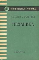 Теоретическая физика Механика Ландау Лифшиц том 1