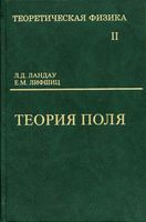 Теоретическая физика Теория поля Ландау Лифшиц том 2