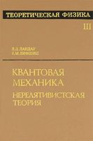 Теоретическая физика Квантовая механика Ландау Лифшиц том 3