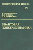 Теоретическая физика Квантовая электродинамика Ландау Лифшиц том 4