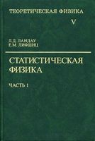 Теоретическая физика Статистическая физика Ландау Лифшиц том 5 часть 1