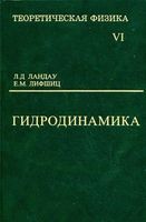 Теоретическая физика Гидродинамика Ландау Лифшиц том 6