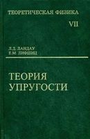 Теоретическая физика Теория упругости Ландау Лифшиц том 7