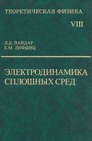 Теоретическая физика Электродинамических сплошных сред Ландау Лифшиц том 8