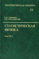 Теоретическая физика Статистическая физика Ландау Лифшиц том 9 часть 2