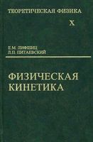 Теоретическая физика Физическая кинетика Ландау Лифшиц том 10