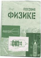 Пособие по физике Комаров